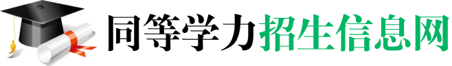 同等學力招生信息網(wǎng)