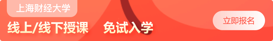 上海財經大學同等學力申碩招生中
