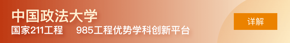 中國政法大學非全日制研究生招生簡章