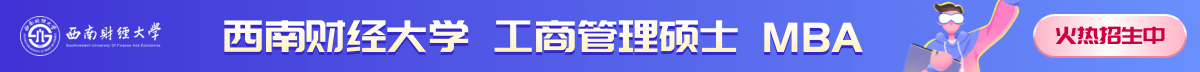 西南財經大學工商管理碩士MBA火熱招生中