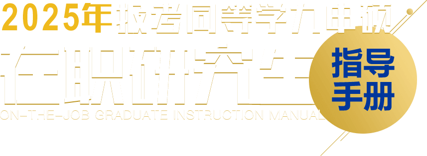 2025報考同等學力申碩在職探究生指導手冊