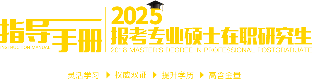 2025報考專業碩士在職研究生指導手冊