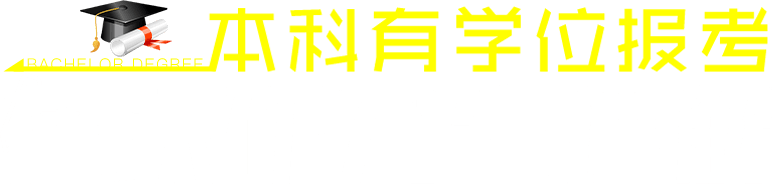 本科有學(xué)位報考在職研究生詳解