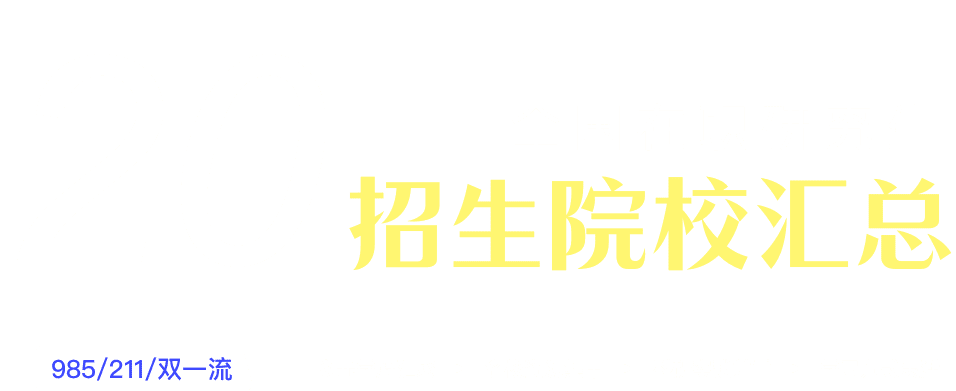 全國(guó)各地區(qū)在職研究生招生院校匯總