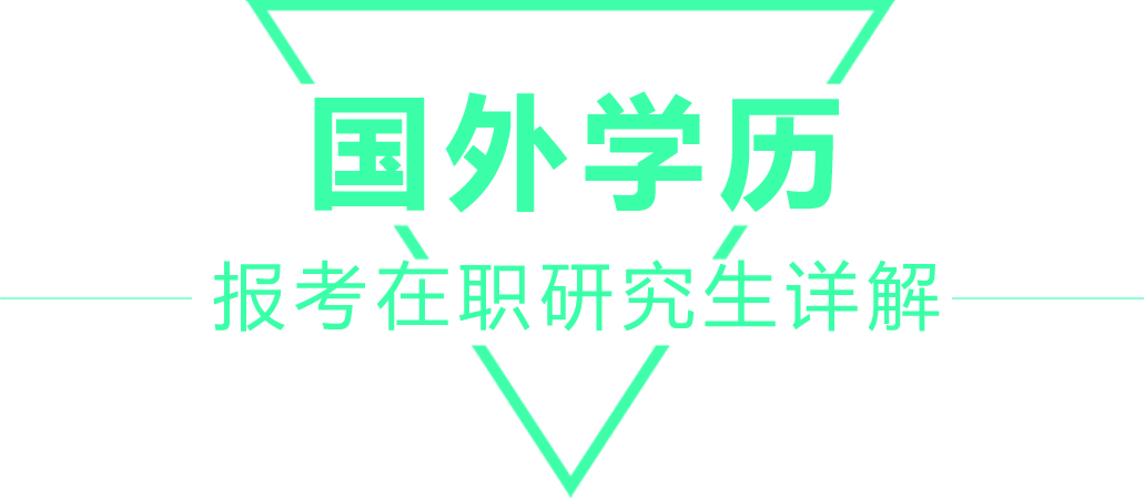 國外學歷報考在職研究生