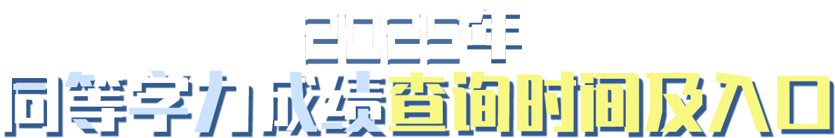 同等學力成績查詢時間及入口